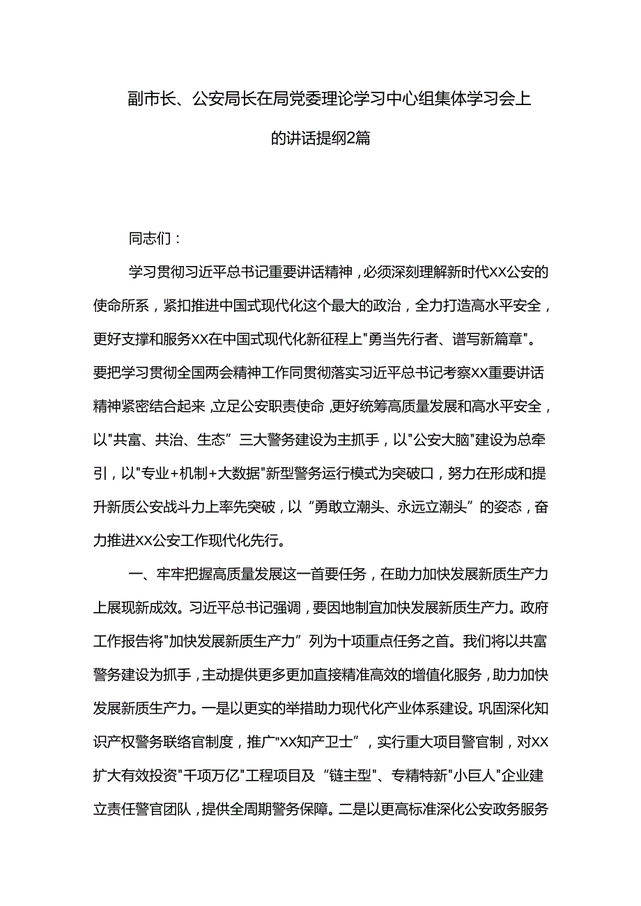 副市长、公安局长在局党委理论学习中心组集体学习会上的讲话提纲2篇.docx_第1页