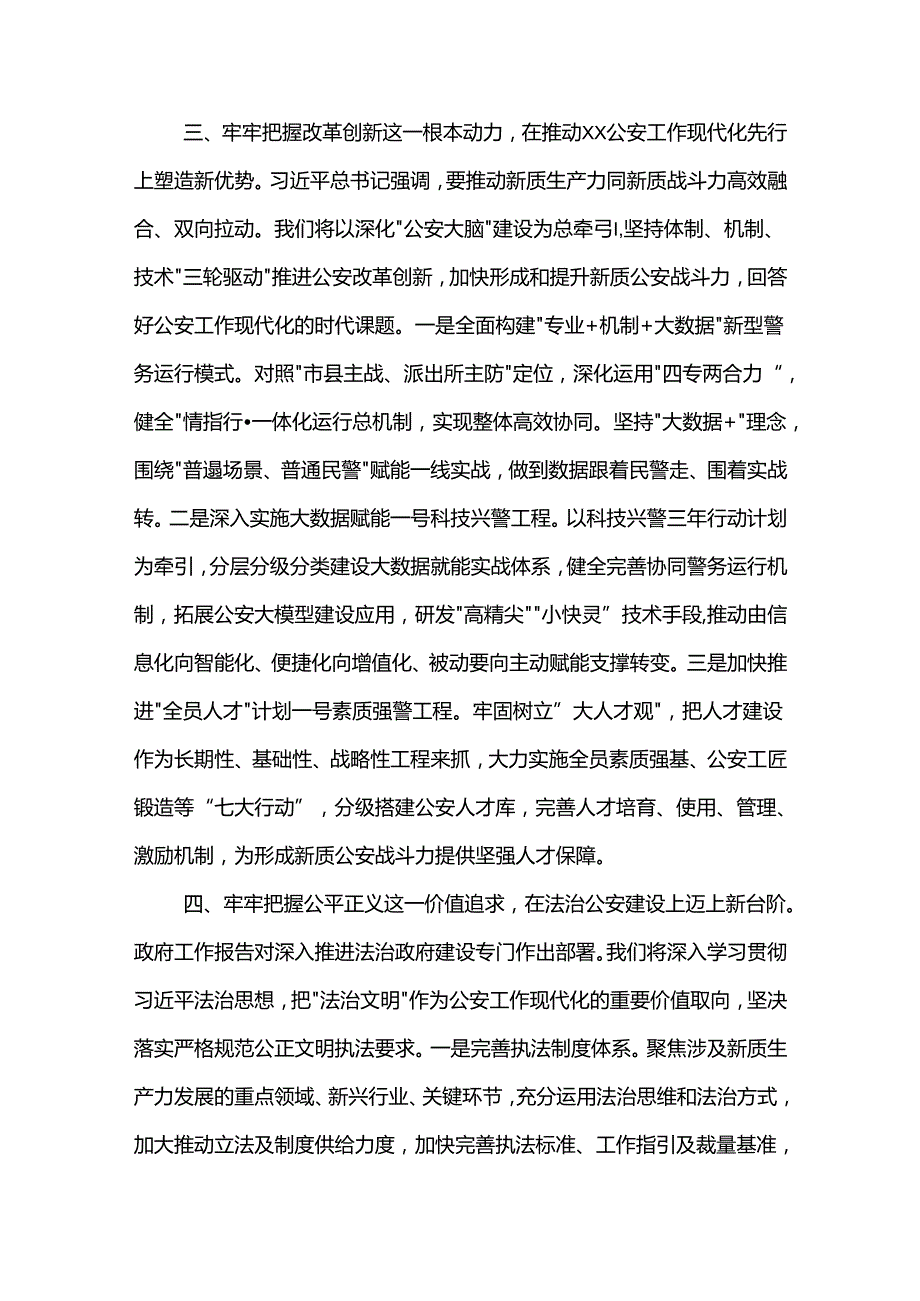副市长、公安局长在局党委理论学习中心组集体学习会上的讲话提纲2篇.docx_第3页