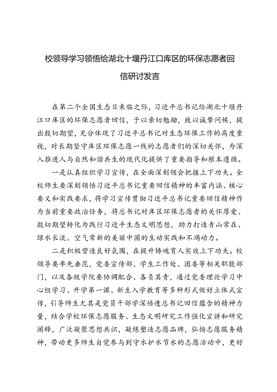 校领导学习领悟给湖北十堰丹江口库区的环保志愿者回信研讨发言.docx_第1页