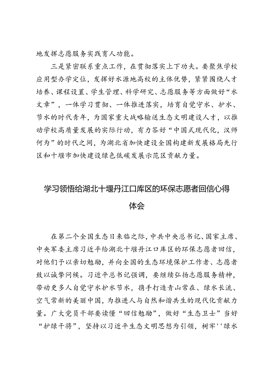 校领导学习领悟给湖北十堰丹江口库区的环保志愿者回信研讨发言.docx_第2页