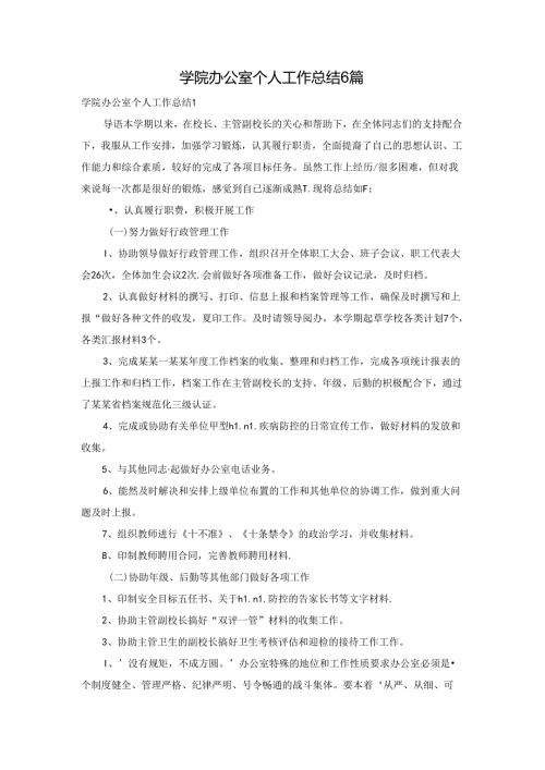 学院办公室个人工作总结6篇.docx