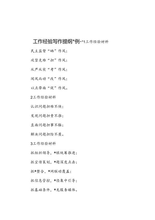 工作经验写作提纲30例2.docx