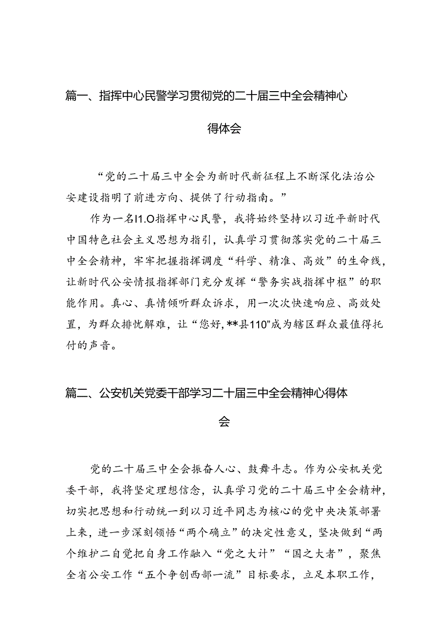 指挥中心民警学习贯彻党的二十三中全会精神心得体会10篇供参考.docx_第2页