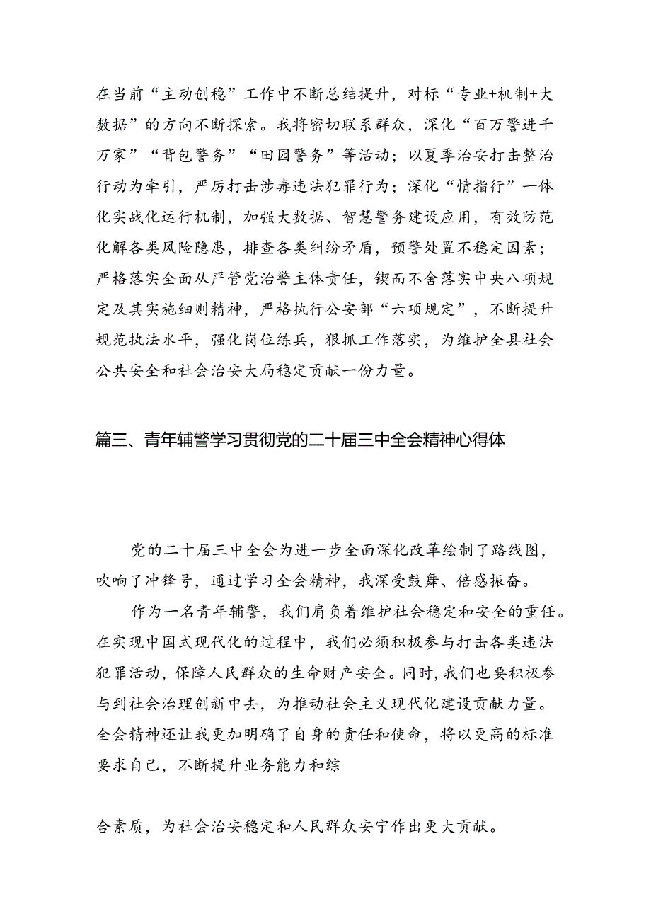 指挥中心民警学习贯彻党的二十三中全会精神心得体会10篇供参考.docx_第3页
