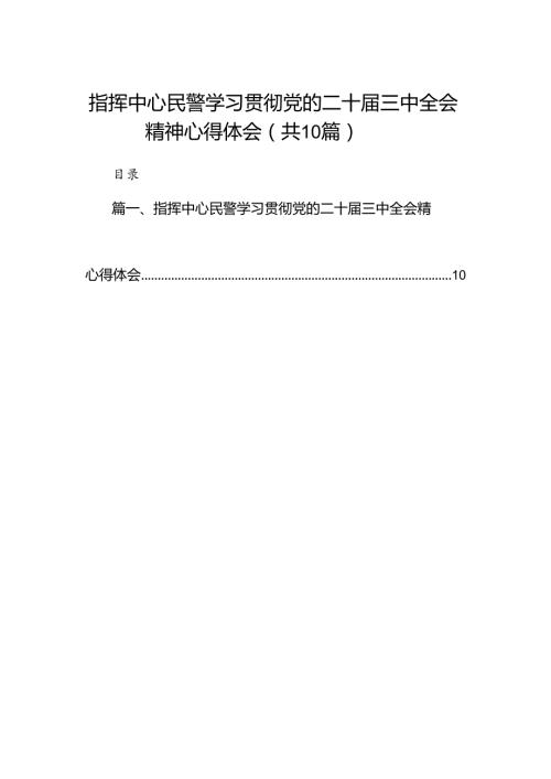 指挥中心民警学习贯彻党的二十三中全会精神心得体会10篇供参考.docx