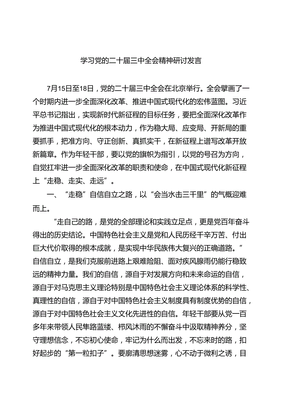 （共8篇）学习党的二十三中全会精神研讨发言(1).docx_第1页