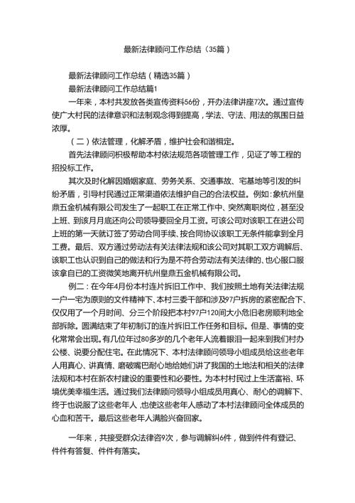 最新法律顾问工作总结（35篇）.docx