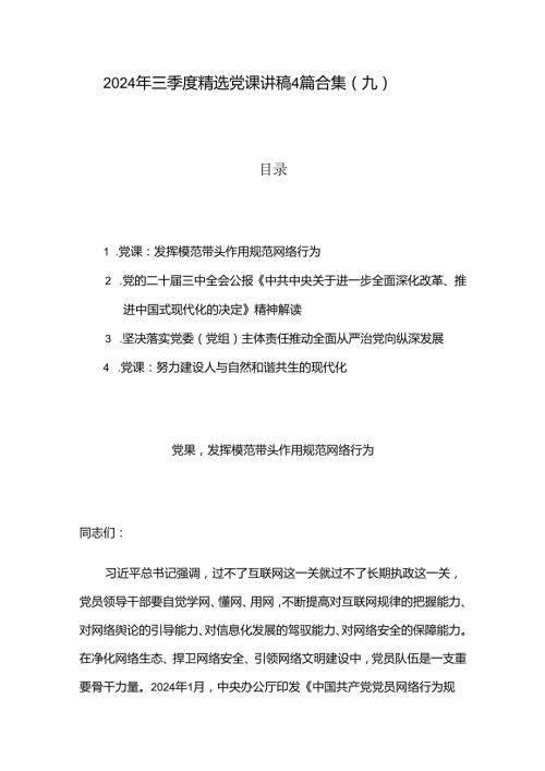 2024 年三季度精选党课讲稿4篇合集（九）.docx