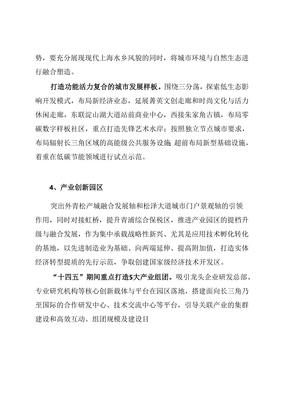 青浦新城“十四五”规划建设行动方案.docx_第1页