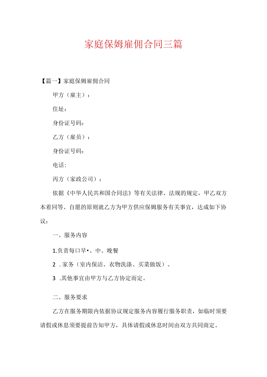 家庭保姆雇佣合同三篇.docx_第1页