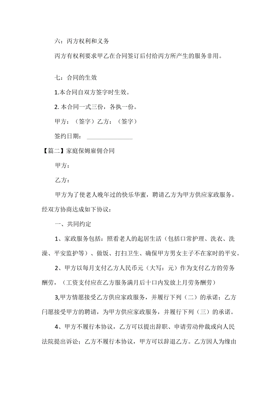 家庭保姆雇佣合同三篇.docx_第3页