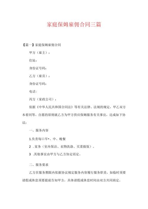 家庭保姆雇佣合同三篇.docx