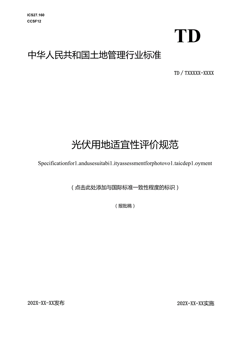 《光伏用地适宜性评价规范》（报批稿）.docx_第1页