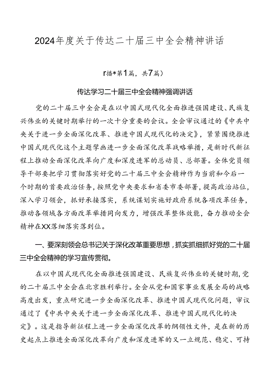 2024关于传达二十三中全会精神讲话.docx_第1页
