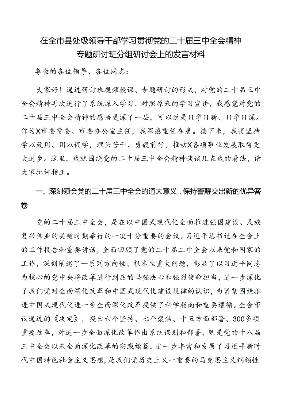 2024关于传达二十三中全会精神讲话.docx_第3页