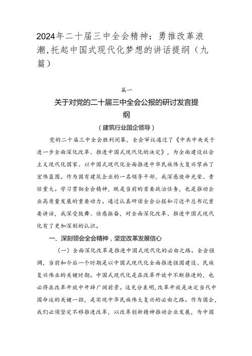 2024年二十三中全会精神：勇推改革浪潮托起中国式现代化梦想的讲话提纲（九篇）.docx