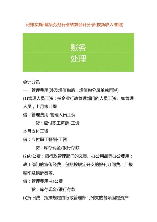 记账实操建筑劳务行业核算会计分录（按新收入准则）.docx