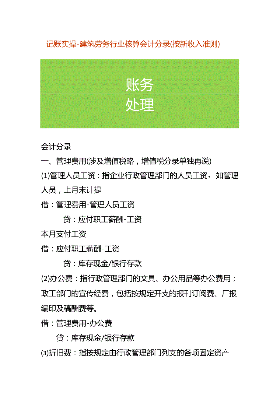 记账实操建筑劳务行业核算会计分录（按新收入准则）.docx_第1页