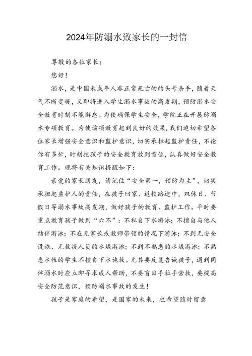 2024年中小学防溺水防溺水致家长一封信 汇编6份.docx