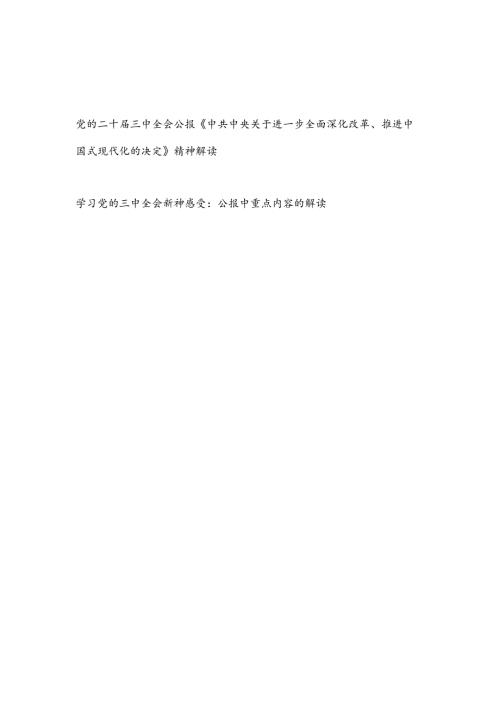党的二十三中全会公报《中共中央关于进一步全面深化改革、推进中国式现代化的决定》精神重点内容的解读2篇.docx