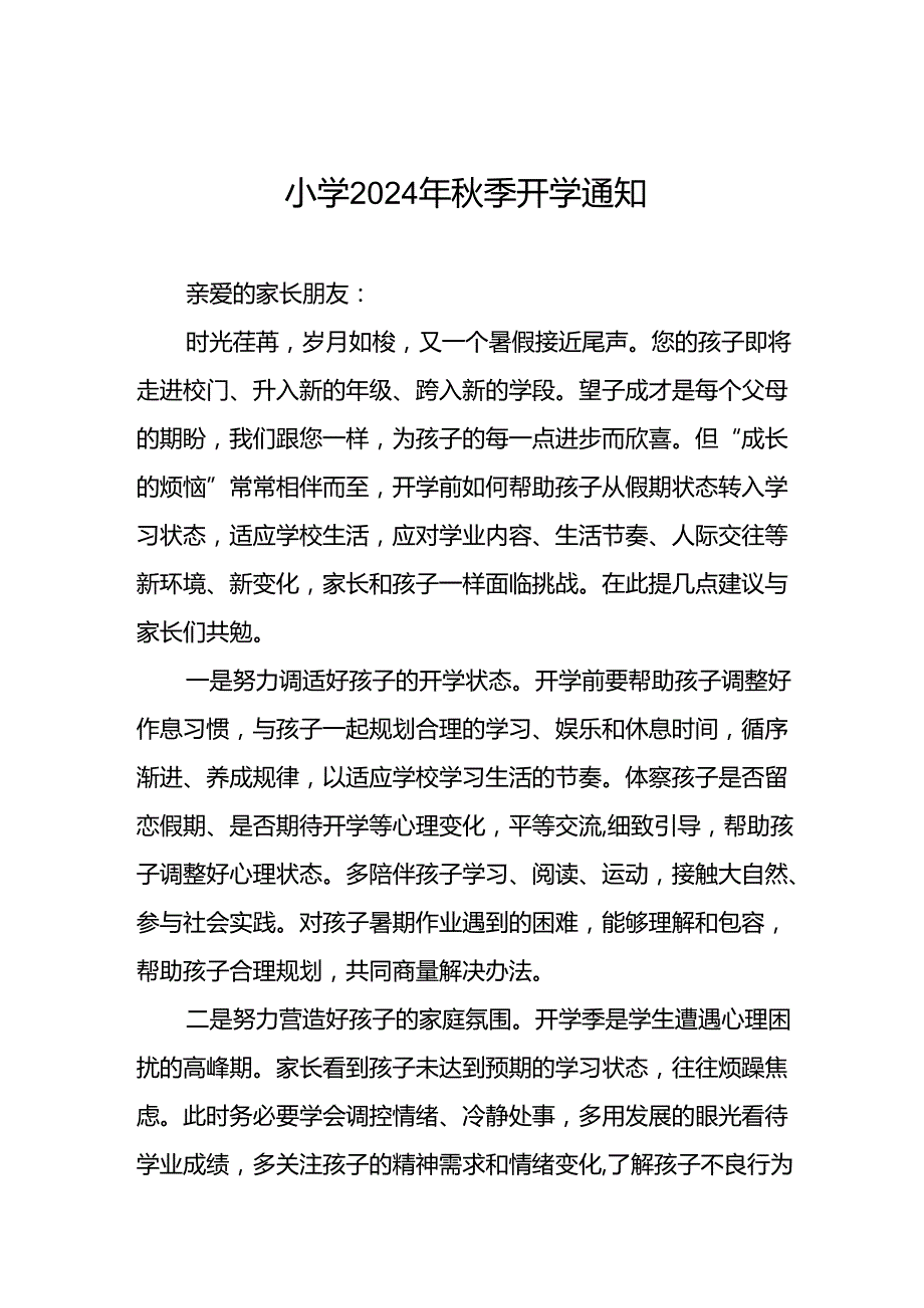 实验小学2024年季开学通知2篇.docx_第1页