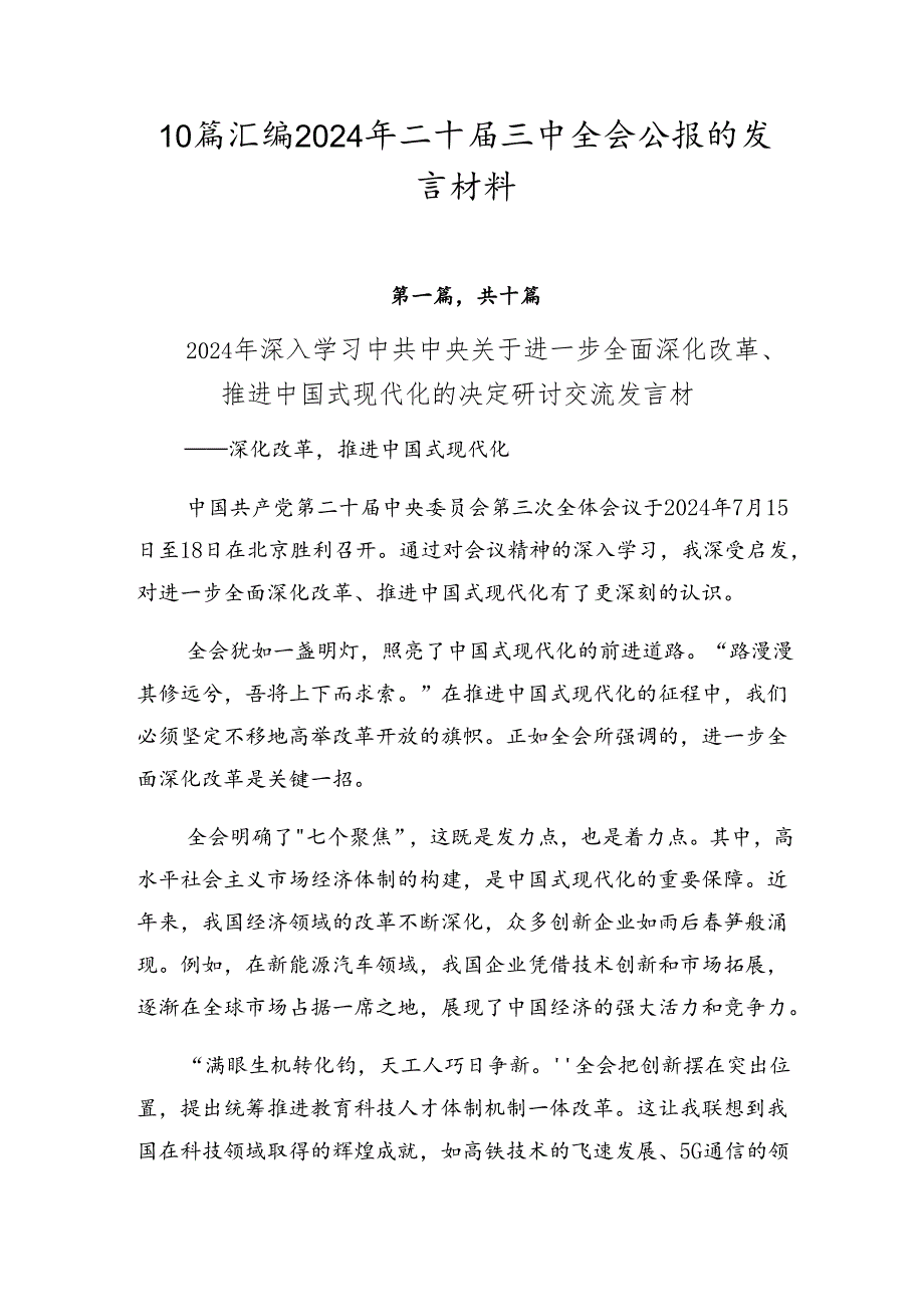 10篇汇编2024年二十三中全会公报的发言材料.docx_第1页