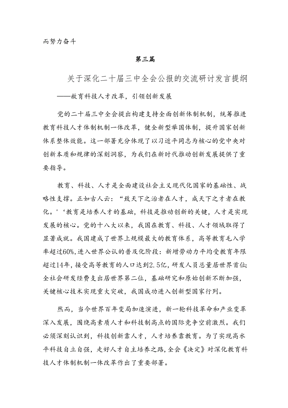 10篇汇编2024年二十三中全会公报的发言材料.docx_第3页