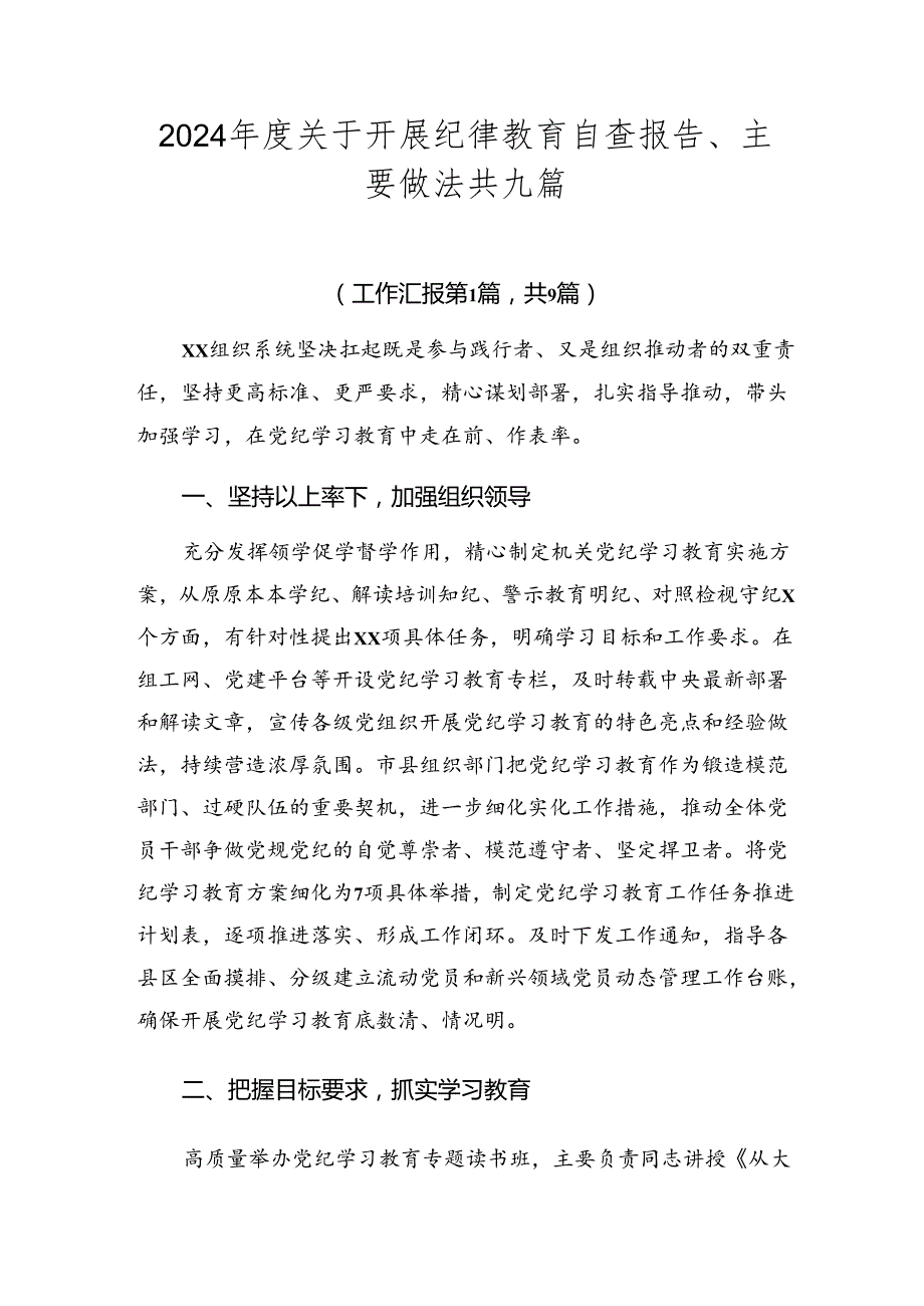 2024关于开展纪律教育自查报告、主要做法共九篇.docx_第1页