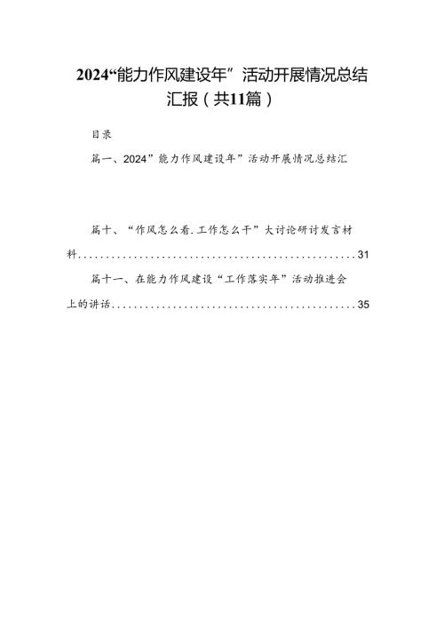 “能力作风建设年”活动开展情况总结汇报11篇（最新版）.docx
