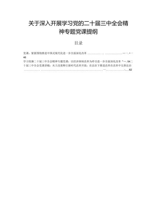 关于深入开展学习党的二十三中全会精神专题党课提纲.docx