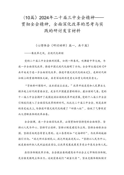 （10篇）2024年二十三中全会精神——贯彻全会精神全面深化改革的思考与实践的研讨发言材料.docx