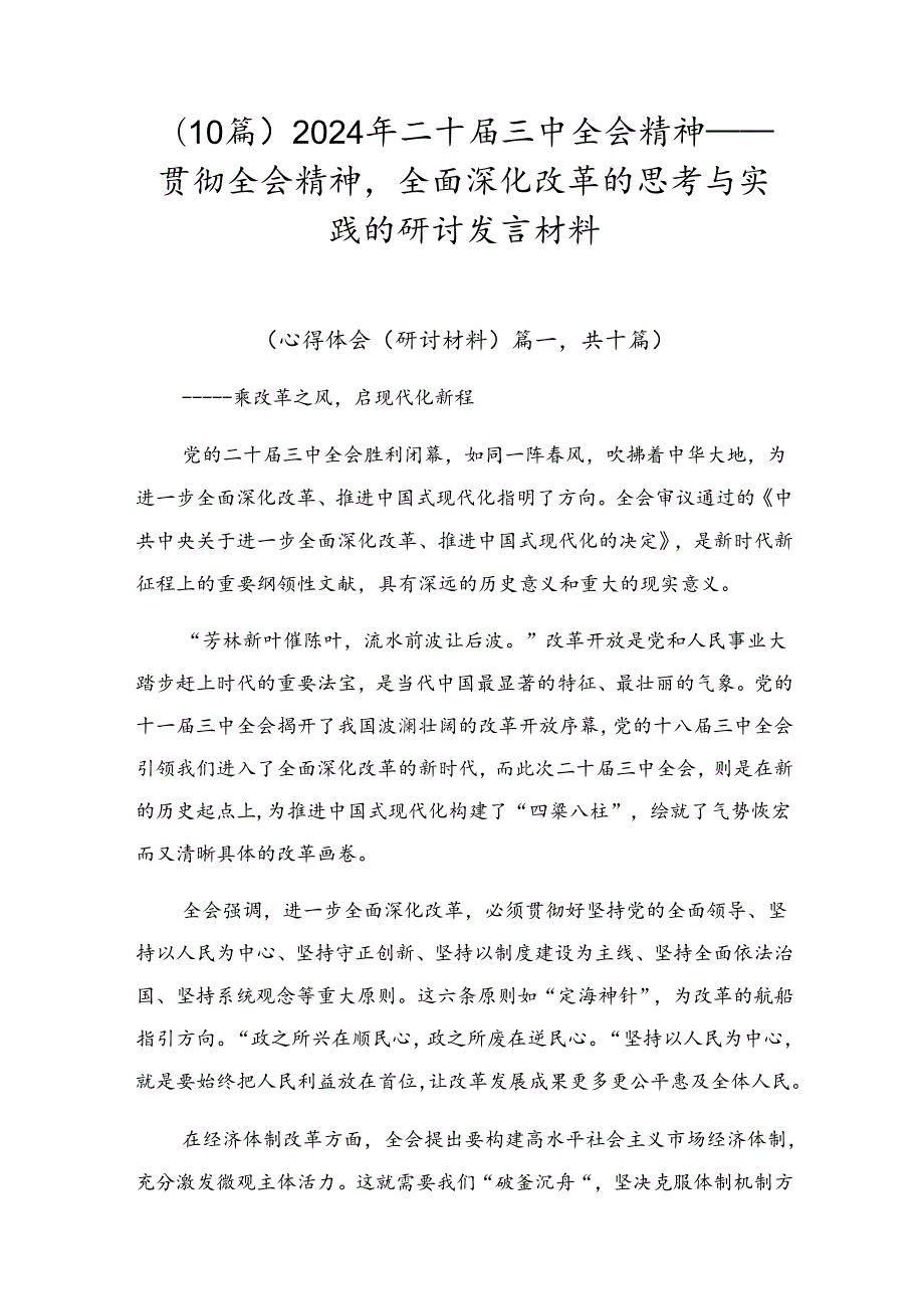 （10篇）2024年二十三中全会精神——贯彻全会精神全面深化改革的思考与实践的研讨发言材料.docx_第1页