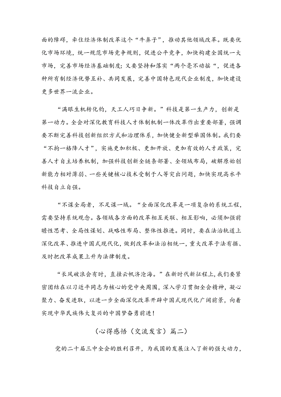 （10篇）2024年二十三中全会精神——贯彻全会精神全面深化改革的思考与实践的研讨发言材料.docx_第2页