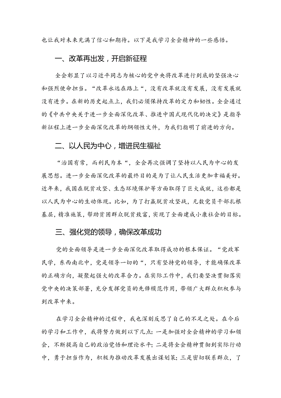 （10篇）2024年二十三中全会精神——贯彻全会精神全面深化改革的思考与实践的研讨发言材料.docx_第3页