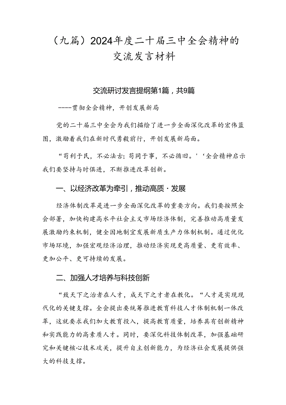 （九篇）2024二十三中全会精神的交流发言材料.docx_第1页