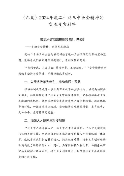 （九篇）2024二十三中全会精神的交流发言材料.docx
