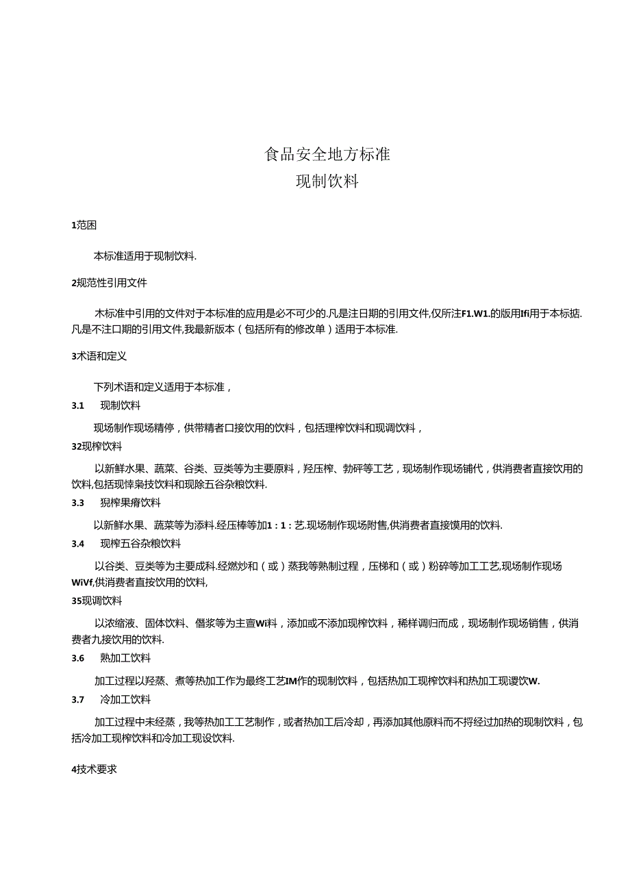 《食品安全地方标准 现制饮料》DB31 含1号修改单.docx_第3页