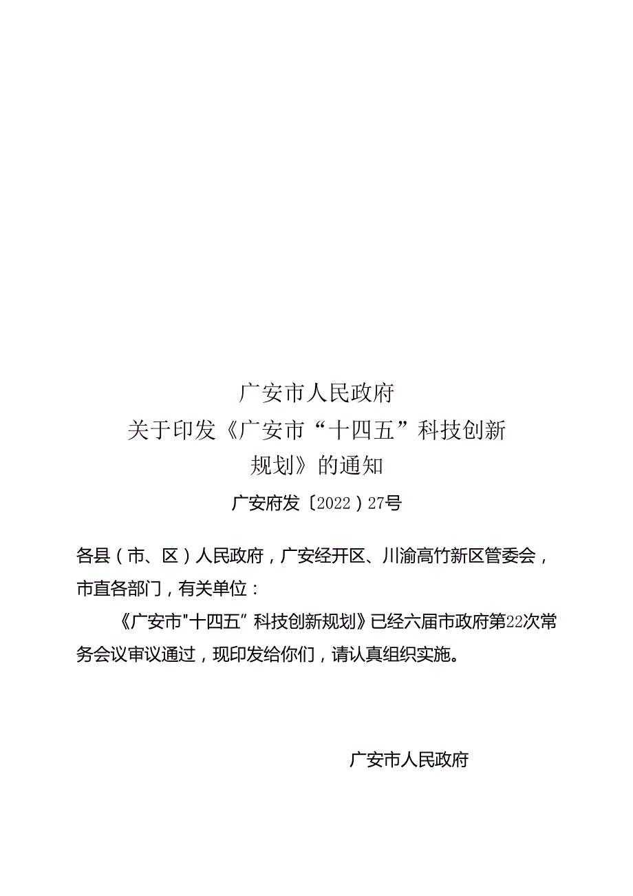 广安市“十四五”科技创新规划.docx_第1页