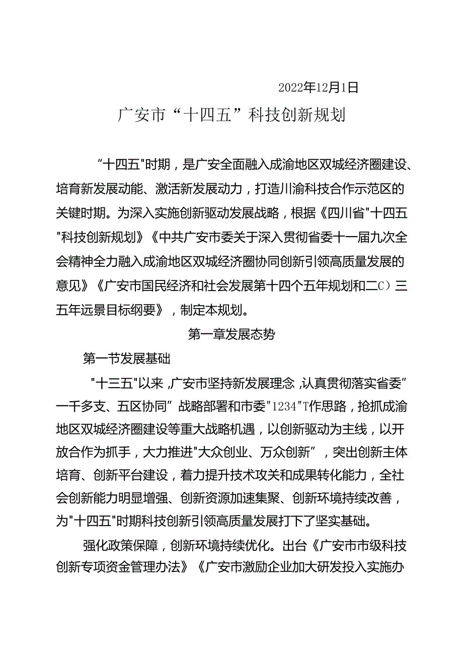 广安市“十四五”科技创新规划.docx_第2页