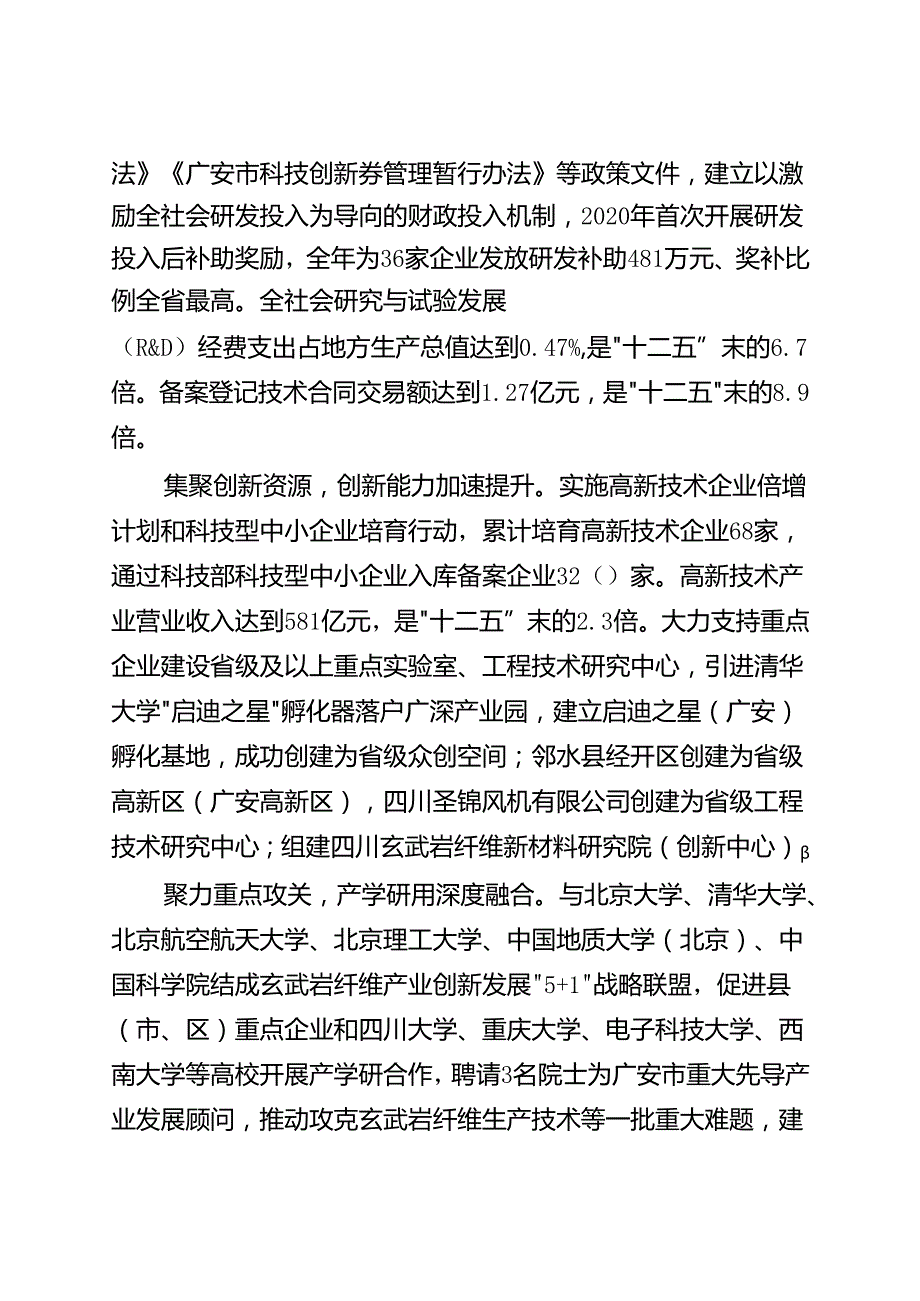 广安市“十四五”科技创新规划.docx_第3页