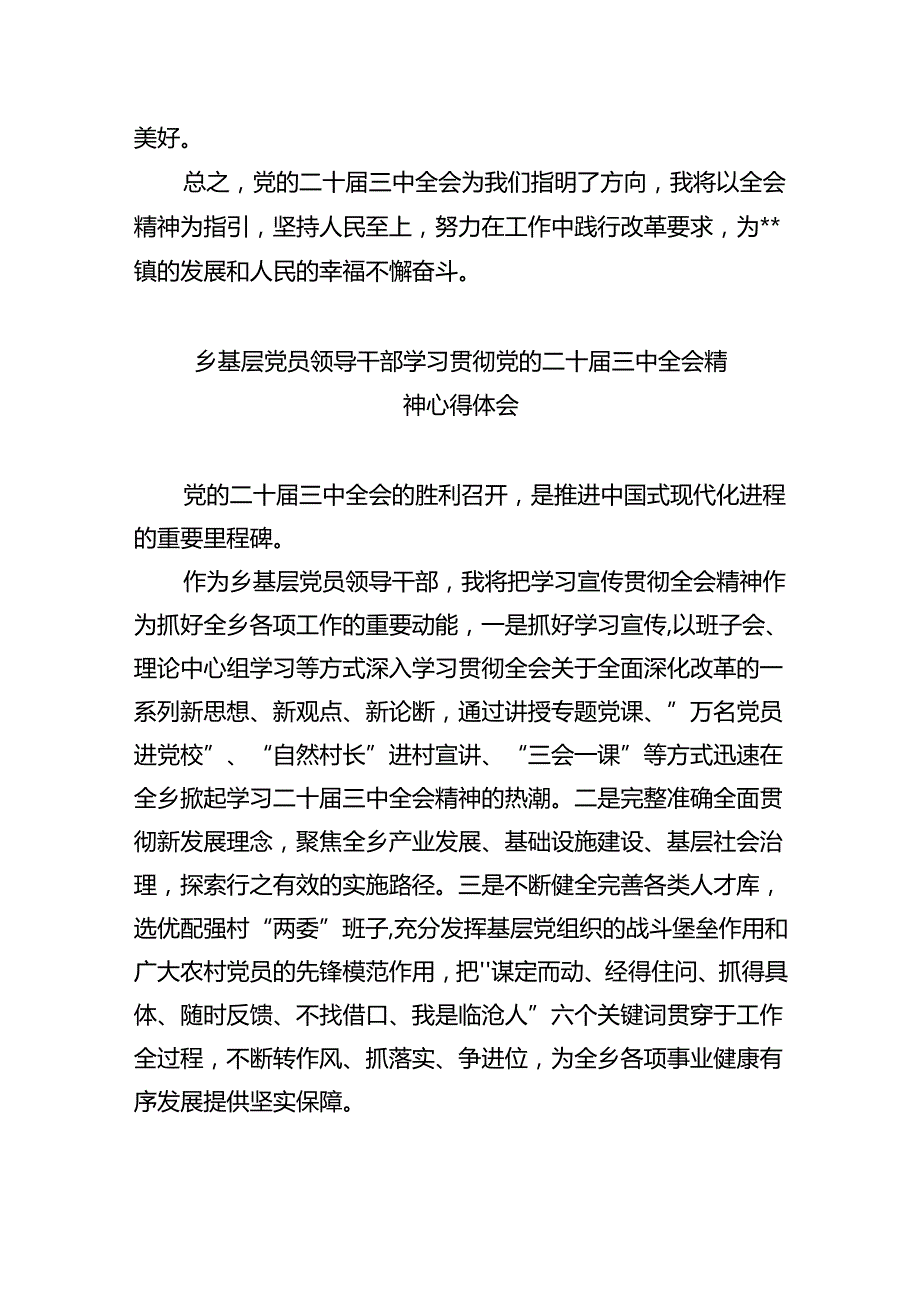 乡镇基层党员干部学习党的二十三中全会精神心得体会8篇（精选版）.docx_第3页