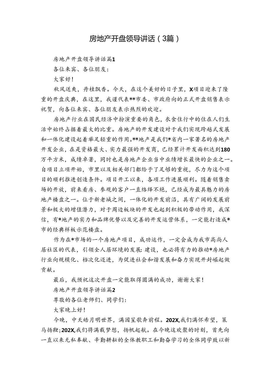房地产开盘领导讲话（3篇）.docx_第1页