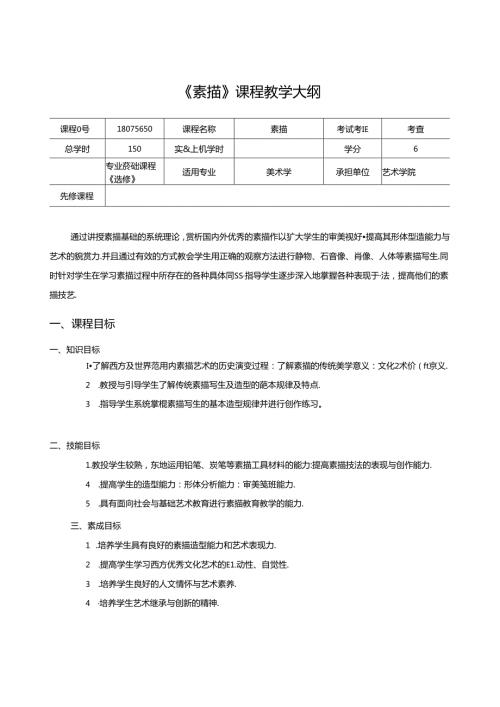 《素描》课程教学大纲.docx