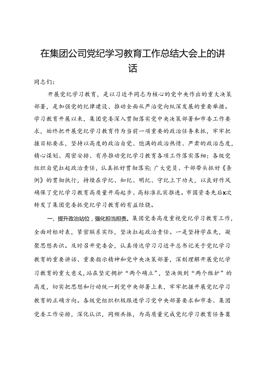 在集团公司党纪学习教育工作总结大会上的讲话(1).docx_第1页
