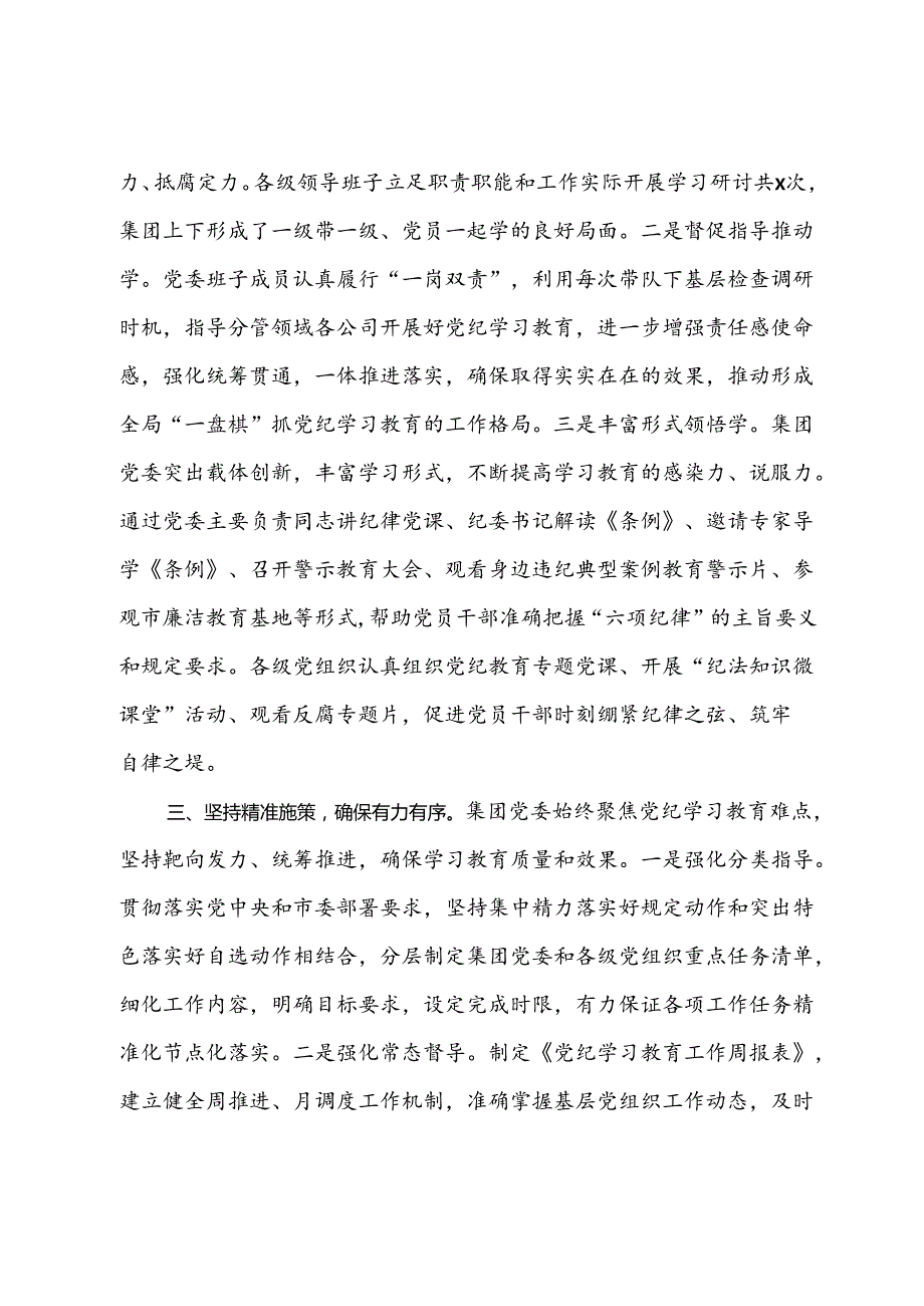 在集团公司党纪学习教育工作总结大会上的讲话(1).docx_第3页
