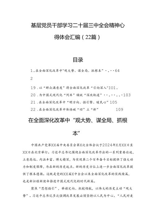 基层党员干部学习二十三中全会精神心得体会汇编（22篇）.docx