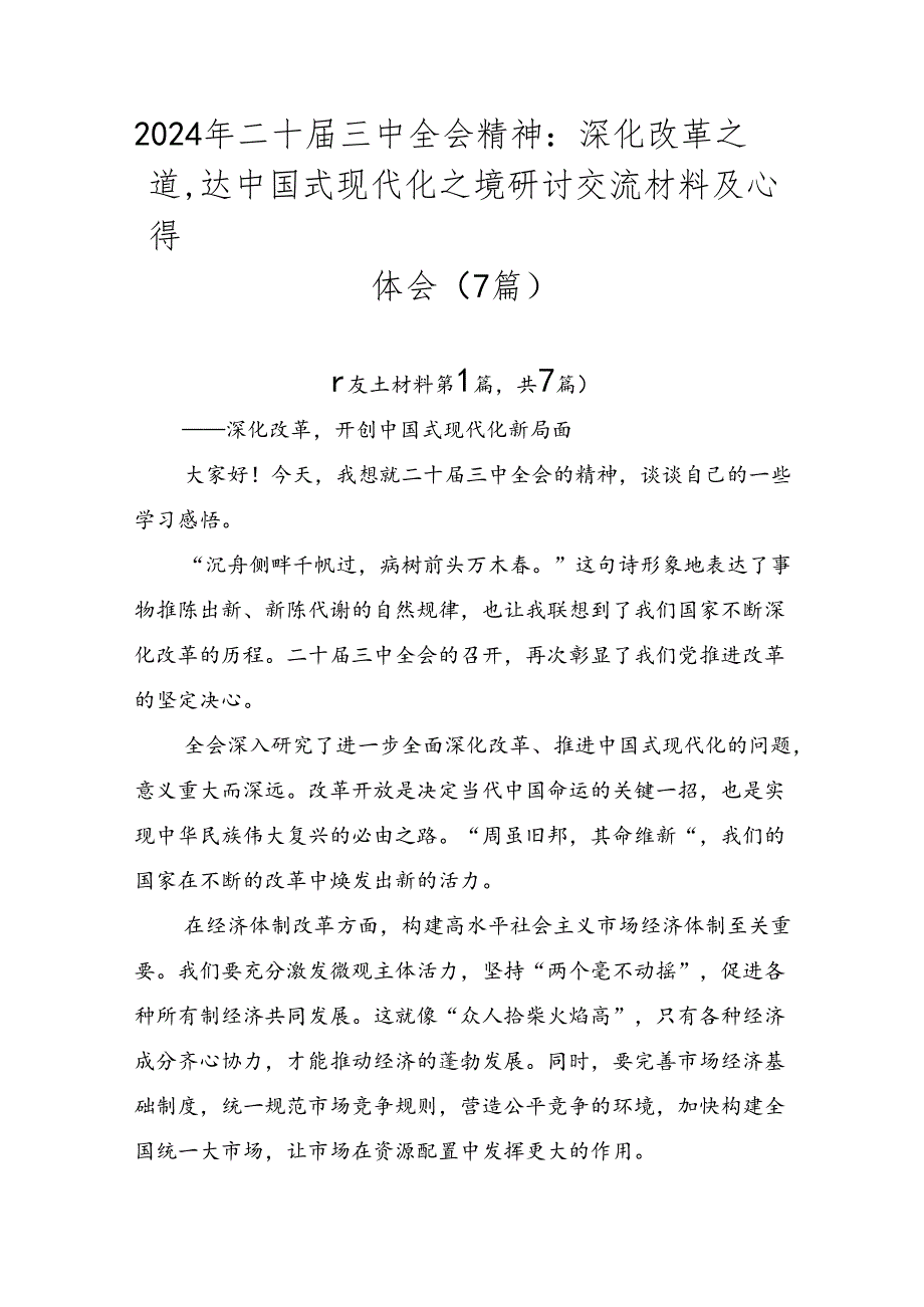 2024年二十三中全会精神：深化改革之道达中国式现代化之境研讨交流材料及心得体会（7篇）.docx_第1页