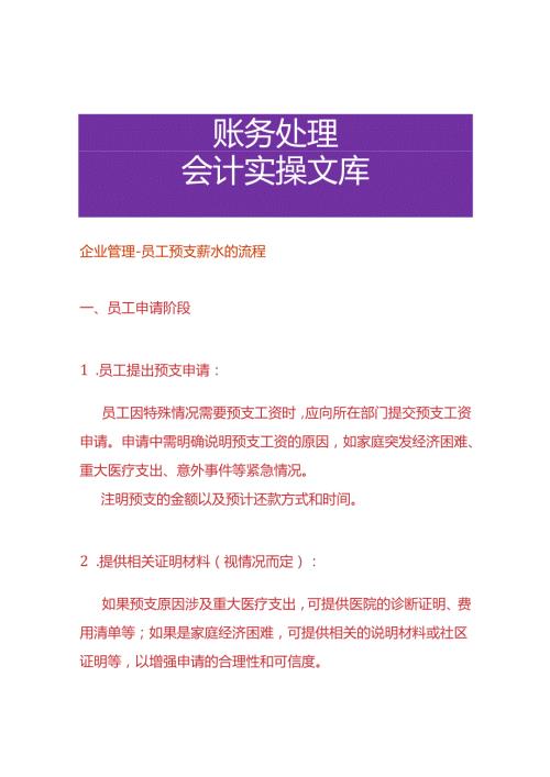 企业管理员工预支薪水的流程.docx