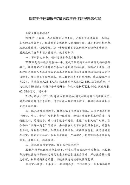 医院主任述职报告7篇 医院主任述职报告怎么写.docx