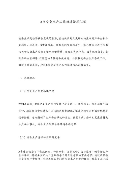 X市安全生产工作推进情况汇报.docx